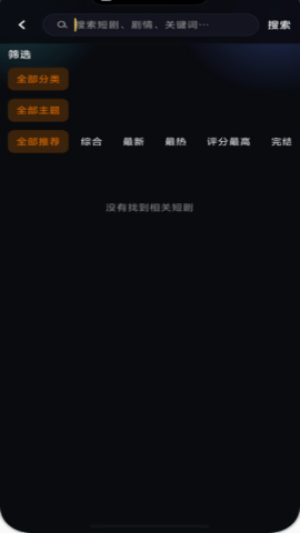 黄果短剧分类搜索界面